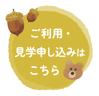 ご利用・見学申し込みはこちら