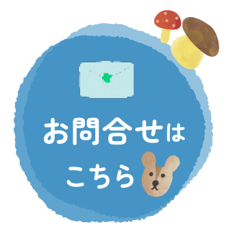 お問合せはこちら